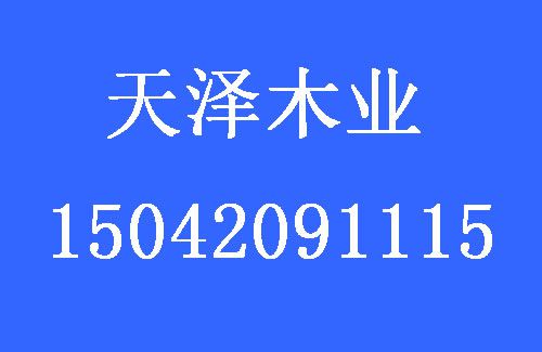 1491968078251305.jpg 天澤木業(yè).jpg